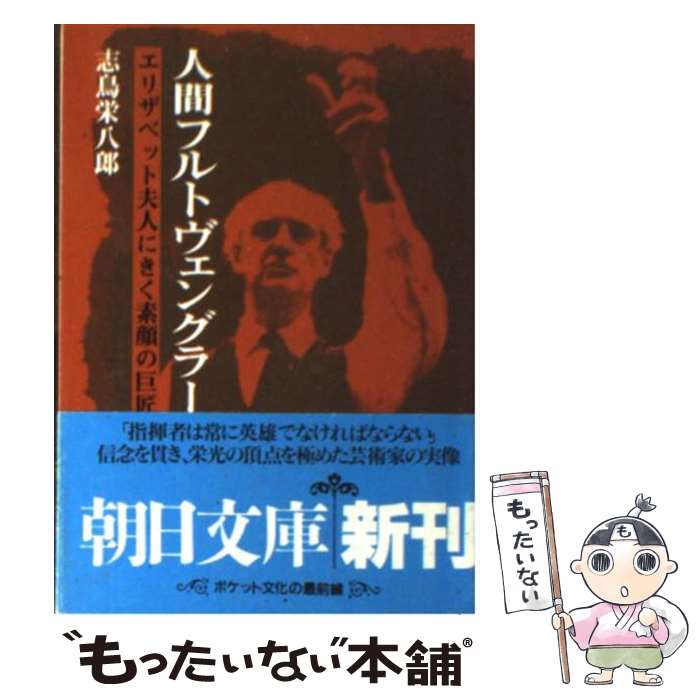 【中古】 人間フルトヴェングラー エリザベット夫人にきく素顔の巨匠 / 志鳥 栄八郎 / 朝日新聞 [文庫]【メール便送料無料】【あす楽対応】