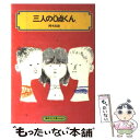 【中古】 三人の0点くん / 岡本 良雄, 佐藤 忠良 / 偕成社 [単行本]【メール便送料無料】【あす楽対応】