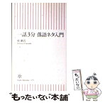 【中古】 一話3分落語ネタ入門 / 桂 歌若 / 朝日新聞出版 [新書]【メール便送料無料】【あす楽対応】