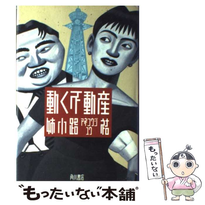 【中古】 動く不動産 / 姉小路 祐 / KADOKAWA [単行本]【メール便送料無料】【あす楽対応】