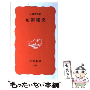 【中古】 元朝秘史 / 小澤 重男 / 岩波書店 [新書]【メール便送料無料】【あす楽対応】