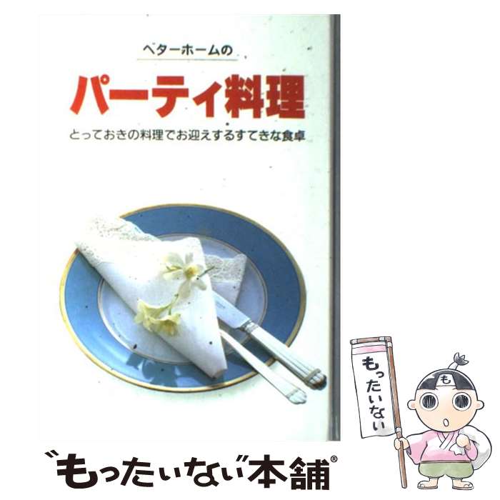 【中古】 ベターホームのパーティ料理 / ベターホーム協会 / ベターホーム協会 単行本 【メール便送料無料】【あす楽対応】