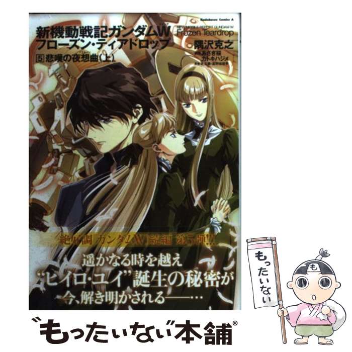 【中古】 新機動戦記ガンダムWフローズン ティアドロップ 5 / 隅沢 克之 / 角川書店(角川グループパブリッシング) コミック 【メール便送料無料】【あす楽対応】