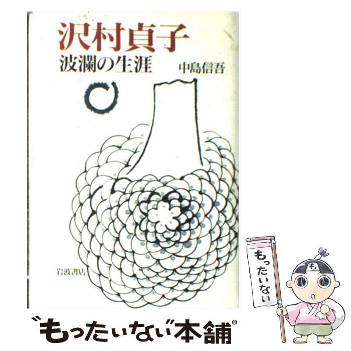 【中古】 沢村貞子波瀾の生涯 / 中島 信吾 / 岩波書店 [単行本]【メール便送料無料】【あす楽対応】