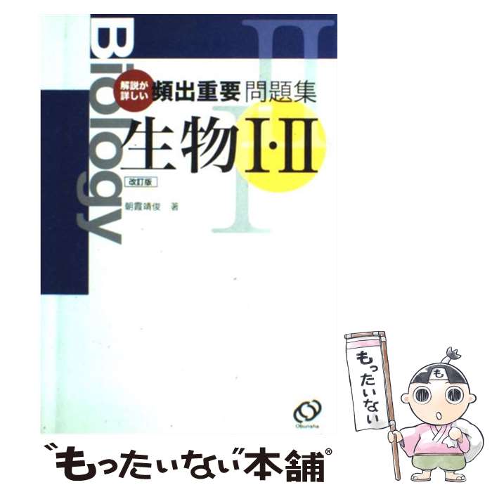 【中古】 頻出重要問題集生物1・2 解説が詳しい 改訂版 /