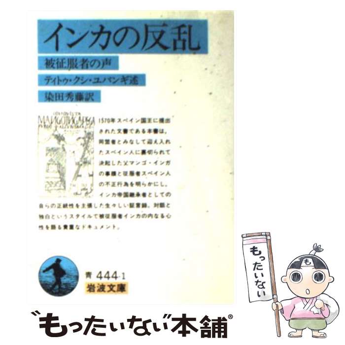 【中古】 インカの反乱 被征服者の声 / ティトゥ クシ ユパンギ, 染田 秀藤 / 岩波書店 文庫 【メール便送料無料】【あす楽対応】