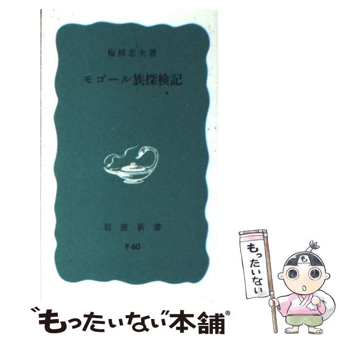 【中古】 モゴール族探検記 / 梅棹 忠夫 / 岩波書店 [新書]【メール便送料無料】【あす楽対応】