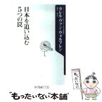 【中古】 日本を追い込む5つの罠 / カレル・ヴァン・ウォルフレン, 井上 実 / 角川書店(角川グループパブリッシング) [新書]【メール便送料無料】【あす楽対応】