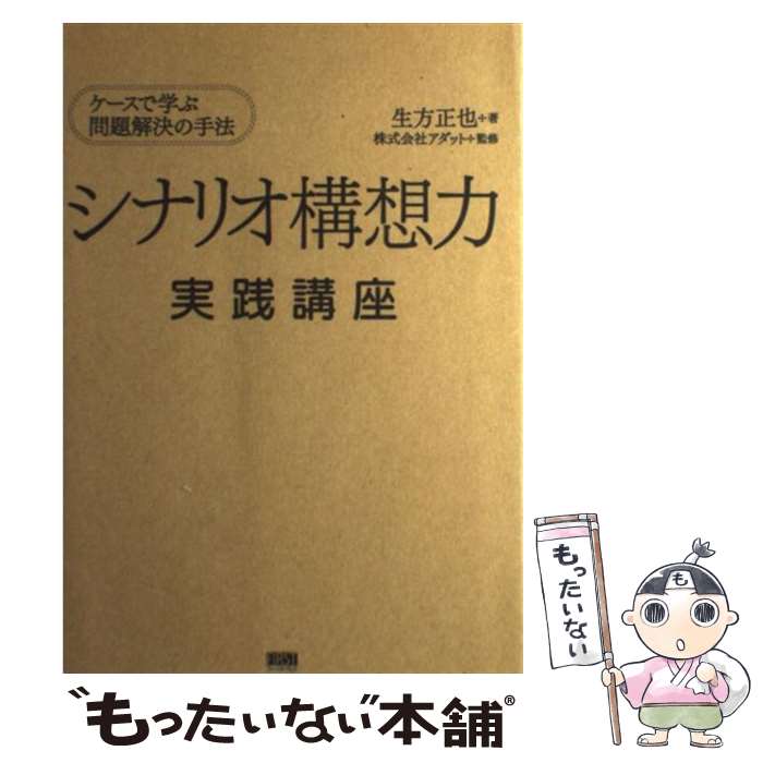 【中古】 シナリオ構想力実践講座 ケースで学ぶ問題解決の手法 / 生方正也 / ファーストプレス [単行本..