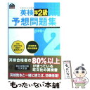 【中古】 英検準2級予想問題集 文部科学省認定 改訂版 / 旺文社 / 旺文社 単行本 【メール便送料無料】【あす楽対応】