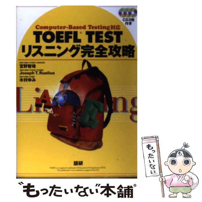 【中古】 TOEFL TESTリスニング完全攻略 Computerーbased testing対応 / 宮野 智靖, Joseph T.Ruelius, 木村 ゆ / 単行本 【メール便送料無料】【あす楽対応】