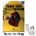 【中古】 TOEFL TESTリスニング完全攻略 Computerーbased testing対応 / 宮野 智靖, Joseph T.Ruelius, 木村 ゆ / 単行本 【メール便送料無料】【あす楽対応】