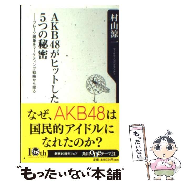 【中古】 AKB48がヒットした5つの秘密 ブレーク現象をマーケティング戦略から探る / 村山 涼一 / 角川書店(角川グループパブリッシング) [新書]【メール便送料無料】【あす楽対応】