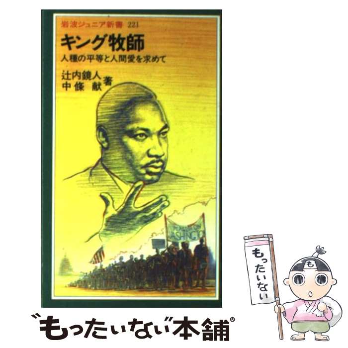 【中古】 キング牧師 人種の平等と人間愛を求めて / 辻内 鏡人, 中條 献 / 岩波書店 [新書]【メール便送料無料】【あす楽対応】