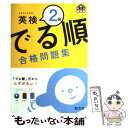 【中古】 英検2級でる順合格問題集 / 旺文社 / 旺文社 [単行本]【メール便送料無料】【あす楽対応】