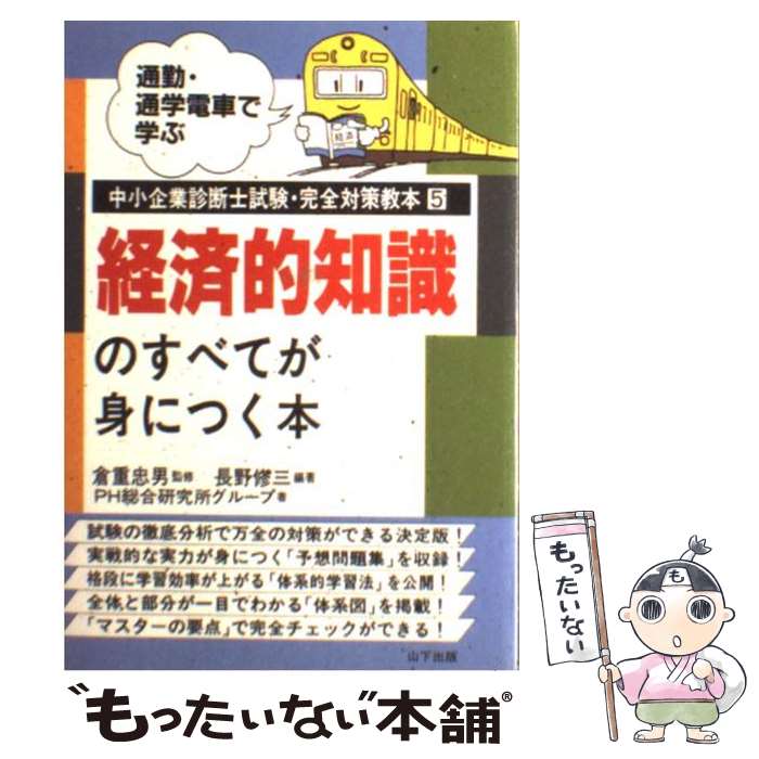 【中古】 経済的知識のすべてが身につく本 / PH総合研究所グループ, 長野 修三 / 山下出版 [単行本]【..