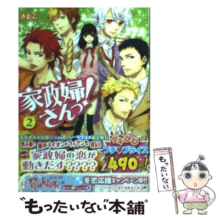 【中古】 家政婦さんっ！（2） / きたこ / アスキー メディアワークス 文庫 【メール便送料無料】【最短翌日配達対応】