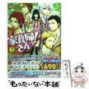 【中古】 家政婦さんっ！ 2 / きたこ / アスキー メディアワークス 文庫 【メール便送料無料】【あす楽対応】