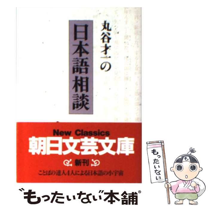 【中古】 丸谷才一の日本語相談 / 丸谷 才一 / 朝日新聞出版 [文庫]【メール便送料無料】【あす楽対応】