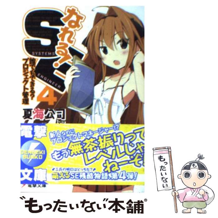 【中古】 なれる！SE 4 / 夏海 公司, I