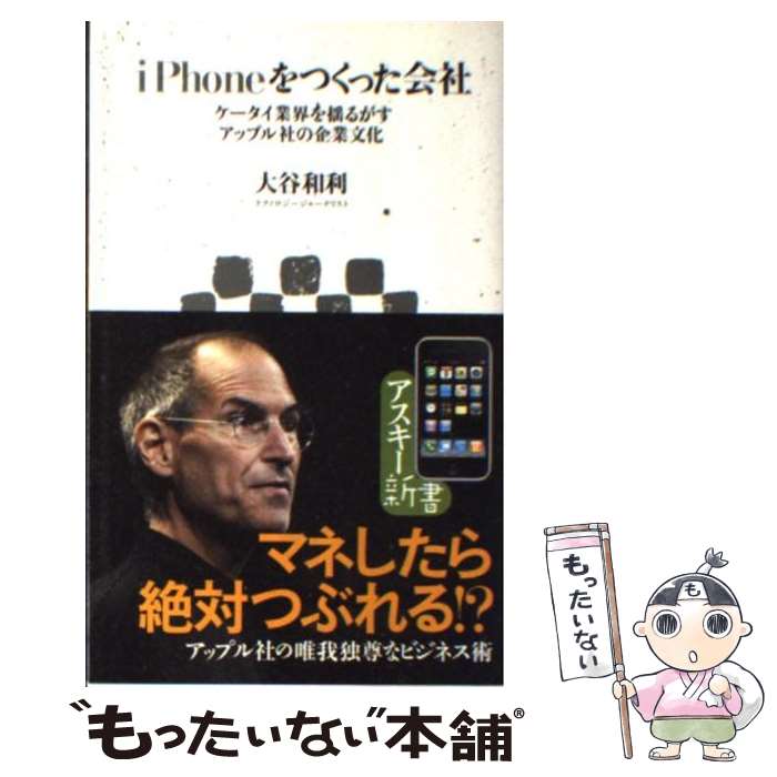 【中古】 iPhoneをつくった会社 ケータイ業界を揺るがすアップル社の企業文化 / 大谷 和利 / アスキー・メディアワークス [新書]【メール便送料無料】【あす楽対応】