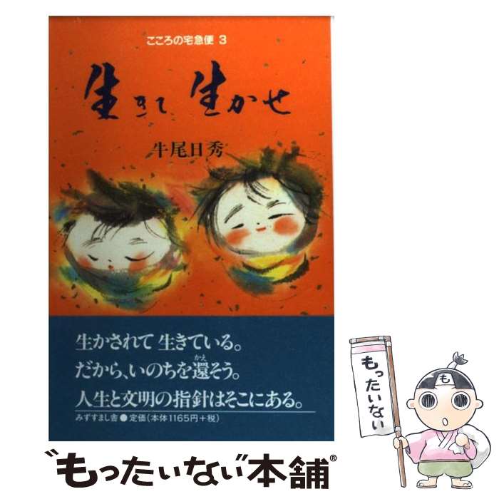 著者：牛尾 日秀出版社：みずすまし舎サイズ：単行本ISBN-10：4944052030ISBN-13：9784944052035■通常24時間以内に出荷可能です。※繁忙期やセール等、ご注文数が多い日につきましては　発送まで48時間かかる場合があります。あらかじめご了承ください。 ■メール便は、1冊から送料無料です。※宅配便の場合、2,500円以上送料無料です。※あす楽ご希望の方は、宅配便をご選択下さい。※「代引き」ご希望の方は宅配便をご選択下さい。※配送番号付きのゆうパケットをご希望の場合は、追跡可能メール便（送料210円）をご選択ください。■ただいま、オリジナルカレンダーをプレゼントしております。■お急ぎの方は「もったいない本舗　お急ぎ便店」をご利用ください。最短翌日配送、手数料298円から■まとめ買いの方は「もったいない本舗　おまとめ店」がお買い得です。■中古品ではございますが、良好なコンディションです。決済は、クレジットカード、代引き等、各種決済方法がご利用可能です。■万が一品質に不備が有った場合は、返金対応。■クリーニング済み。■商品画像に「帯」が付いているものがありますが、中古品のため、実際の商品には付いていない場合がございます。■商品状態の表記につきまして・非常に良い：　　使用されてはいますが、　　非常にきれいな状態です。　　書き込みや線引きはありません。・良い：　　比較的綺麗な状態の商品です。　　ページやカバーに欠品はありません。　　文章を読むのに支障はありません。・可：　　文章が問題なく読める状態の商品です。　　マーカーやペンで書込があることがあります。　　商品の痛みがある場合があります。