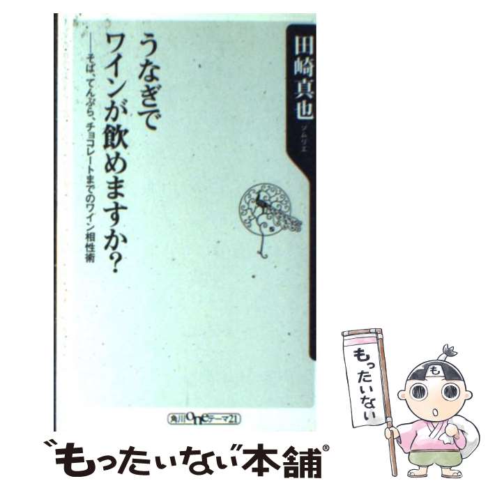 【中古】 うなぎでワインが飲めま