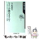 【中古】 うなぎでワインが飲めますか？ そば、てんぷら、チョコレートまでのワイン相性術 / 田崎 真也 / KADOKAWA [新書]【メール便送料無料】【あす楽対応】