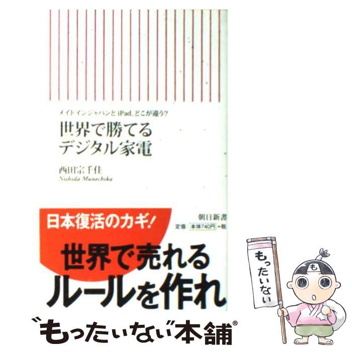 【中古】 世界で勝てるデジタル家電 メイドインジャパンとiPad、どこが違う？ / 西田宗千佳 / 朝日新聞出版 [新書]【メール便送料無料】【あす楽対応】