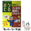 【中古】 ポケでる理科力 電気 物質とエネルギー 改訂版 / 旺文社 / 旺文社 文庫 【メール便送料無料】【あす楽対応】