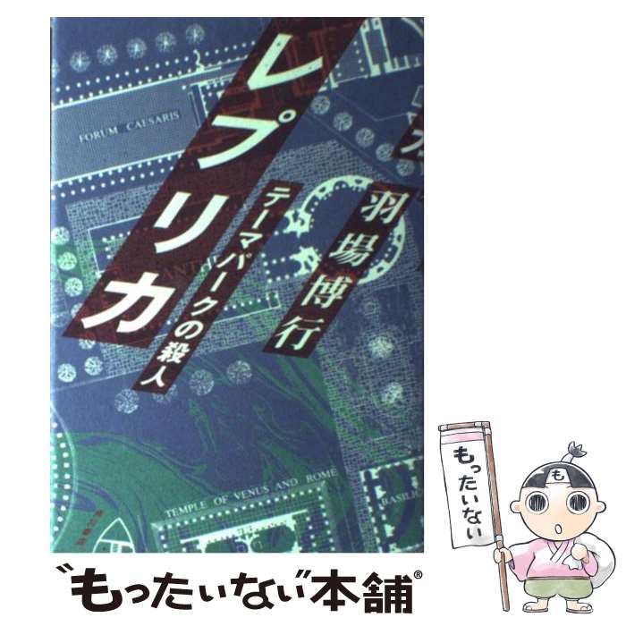 【中古】 レプリカ テーマパークの殺人 / 羽場 博行 / KADOKAWA [単行本]【メール便送料無料】【あす楽対応】