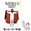  九段坂から 棒ふりはかなりキケンな商売 / 岩城 宏之 / 朝日新聞出版 