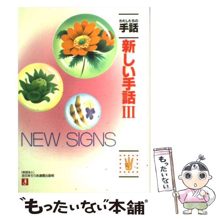 【中古】 新しい手話 3 / 全日本ろうあ連盟日本手話確定普及研究部 / 全日本ろうあ連盟 [単行本]【メール便送料無料】【あす楽対応】