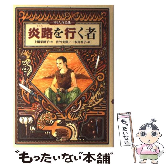 【中古】 炎路を行く者 守り人作品集 / 上橋 菜穂子, 佐竹 美保, 二木 真希子 / 偕成社 [単行本]【メール便送料無料】【あす楽対応】