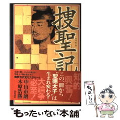 【中古】 捜聖記 / 中山 市朗, 木原 浩勝 / KADOKAWA [単行本]【メール便送料無料】【あす楽対応】