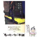 【中古】 黄昏ゆく街で / 尾崎 豊 / 角川書店 [単行本]【メール便送料無料】【あす楽対応】