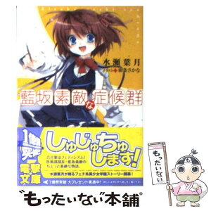 【中古】 藍坂素敵な症候群 / 水瀬 葉月, 東条 さかな / アスキー・メディアワークス [文庫]【メール便送料無料】【あす楽対応】