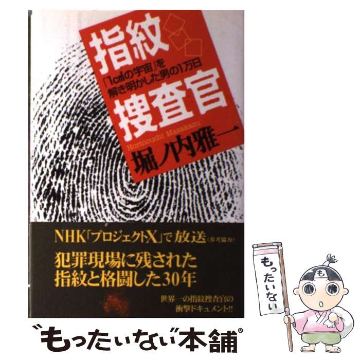 【中古】 指紋捜査官 「1cm2の宇宙」を解き明かした男の1万日 / 堀ノ内 雅一 / KADOKAWA 単行本 【メール便送料無料】【あす楽対応】