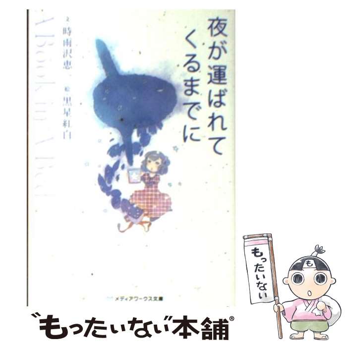 【中古】 夜が運ばれてくるまでに A Book in A Bed / 時雨沢 恵一 黒星 紅白 / アスキー・メディアワークス [文庫]【メール便送料無料】【あす楽対応】