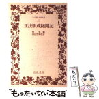 【中古】 正法眼蔵随聞記 / 懐奘, 和辻 哲郎 / 岩波書店 [単行本]【メール便送料無料】【あす楽対応】