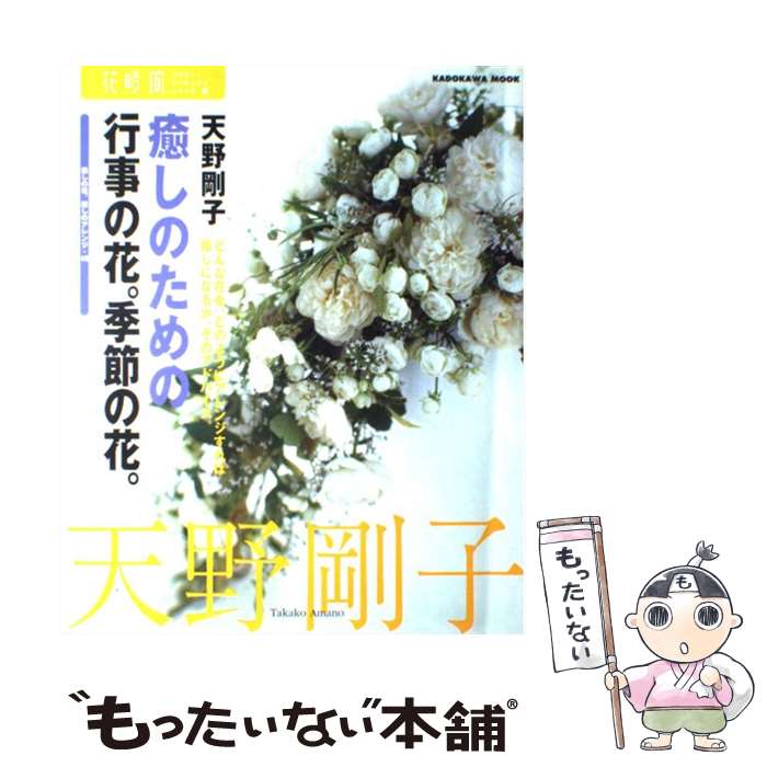 【中古】 癒しのための行事の花。季節の花。 / 天野 剛子 / KADOKAWA [ムック]【メール便送料無料】【最短翌日配達対応】