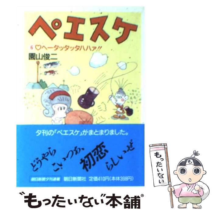 【中古】 ペエスケ 6 / 園山 俊二 / 朝日新聞出版 [文庫]【メール便送料無料】【最短翌日配達対応】