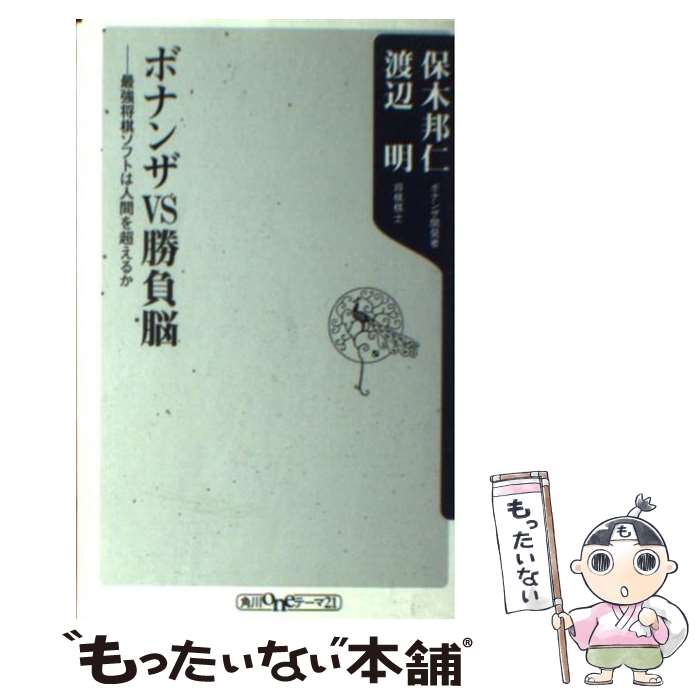 【中古】 ボナンザvs勝負脳 最強将棋ソフトは人間を超えるか / 保木 邦仁, 渡辺 明 / 角川書店 [新書]..