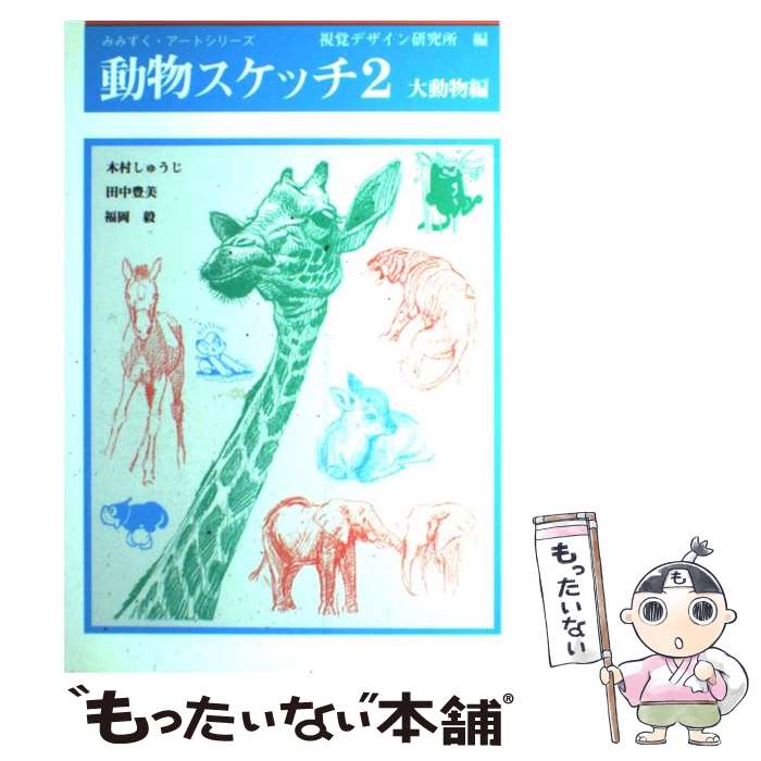 【中古】 動物スケッチ 2 / 視覚デザイン研究所, 内田 広由紀 / 視覚デザイン研究所 [単行本（ソフトカ..