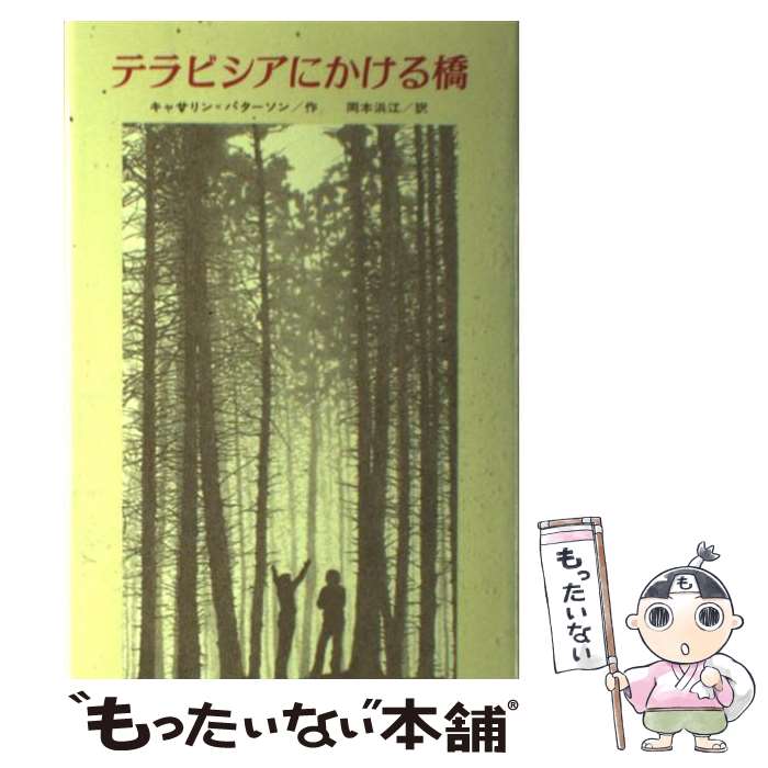 【中古】 テラビシアにかける橋 / キャサリン・パターソン, ドナ=ダイアモンド, Katherine Paterson, 岡本 浜江 / 偕成社 [単行本]【メール便送料無料】【あす楽対応】