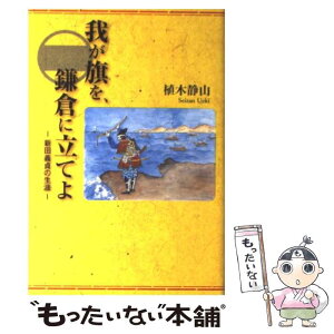 【中古】 我が旗を、鎌倉に立てよ 新田義貞の生涯 / 植木 静山 / 春山正 [単行本]【メール便送料無料】【あす楽対応】