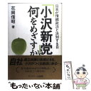  「小沢新党」は何をめざすか！？ 日本が情緒政治と決別する日 / 花岡 信昭 / サンドケー 