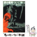 【中古】 連合艦隊ついに勝つ ミッドウェー海戦からレイテ海戦まで / 高木 彬光 / KADOKAWA 文庫 【メール便送料無料】【あす楽対応】