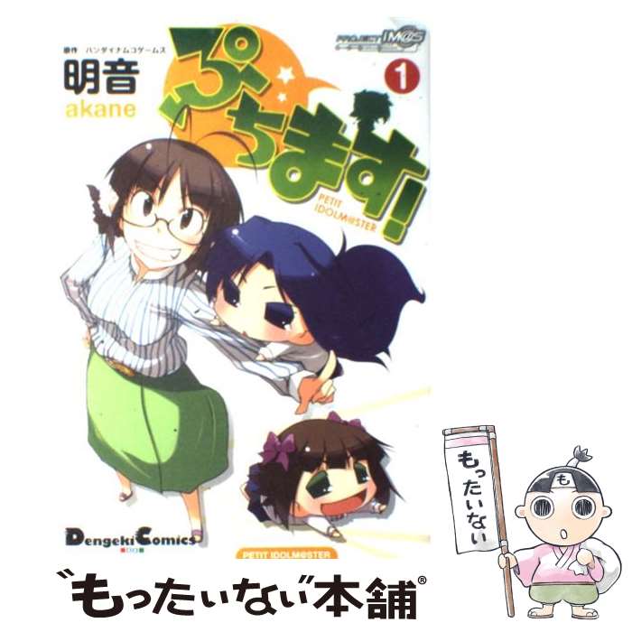 【中古】 ぷちます！（1） / 明音, バンダイナムコゲームス 原作 / アスキー・メディアワークス [コミック]【メール便送料無料】【最短翌日配達対応】