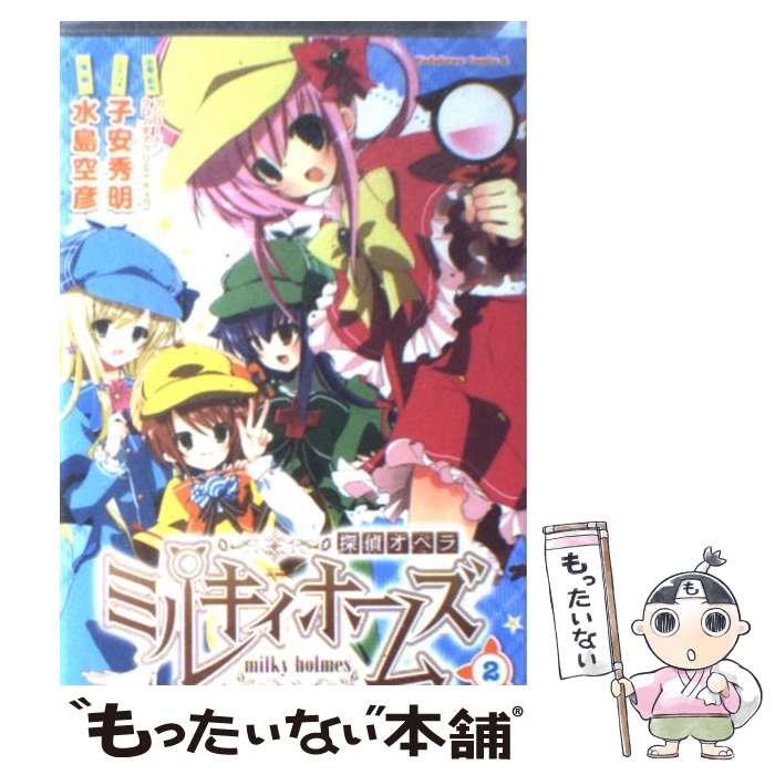  探偵オペラミルキィホームズ 2 / 水島 空彦 / 角川書店(角川グループパブリッシング) 